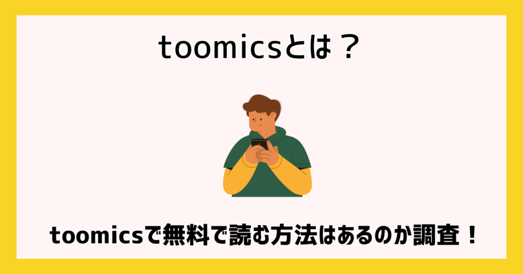 toomicsとは？toomicsで無料で読む方法はあるのか調査！